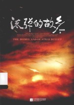 世界名家经典短篇小说丛书 流弹的故乡