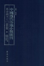 中国近代各地小报汇刊 第1辑 49 爱国白话报 4 民国3年2月-民国3年4月 影印本