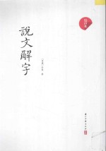 说文解字