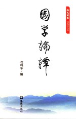 《新民晚报》“夜光杯”丛书 国学论谭