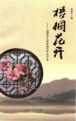 梧桐花开 淄博民生政策曲艺作品专集