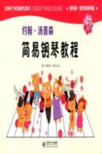 我的第一套经典钢琴曲 约翰·汤普森简易钢琴教程 3