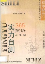 九年义务教育 实力自测365 初中英语 三年级