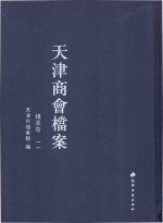 天津商会档案 钱业卷 第11卷