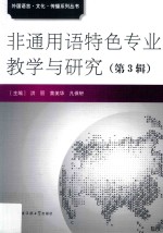 非通用语特色专业教学与研究 第3辑