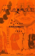 古代历史文化研究辑刊 四编 第3册 西周对外经略研究 上