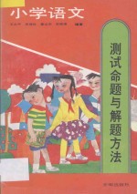 小学语文测试命题与解题方法