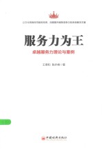 服务力为王 卓越服务力理论与案例