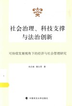 社会治理、科技支撑与法治创新