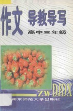 作文导教导写 高中三年级