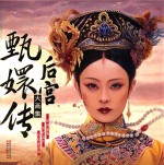 《后宫·甄嬛传》大画集