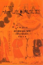 古代历史文化研究辑刊 四编 第18册 唐代僧俗交涉之研究 以僧人世俗化为主 下