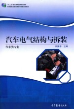 汽车类专业 汽车电气结构与拆装