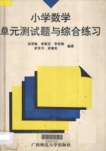 小学数学单元测试题与综合练习