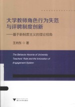 大学教师角色行为失范与评聘制度创新 基于新制度主义的理论视角