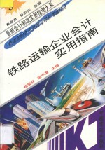 铁路运输企业会计实用指南