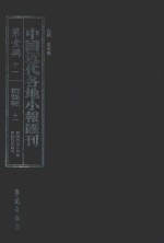 中国近代各地小报汇刊 第1辑 11 群强报 11 民国4年2月-民国4年4月 影印本
