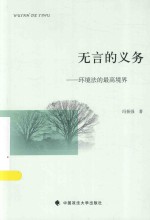 无言的义务 环境法的最高境界