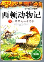 西顿动物记 5 红颈环的林中悲歌 注音版 朗读版