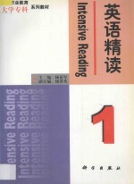 英语精读 第1册