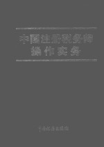 中国注册税务师操作实务