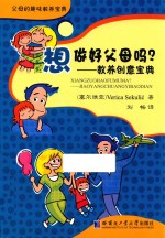 父母的趣味教养宝典 想做好父母吗? 教养创意宝典