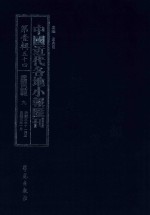中国近代各地小报汇刊 第1辑 54 爱国白话报 9 民国3年11月-民国5年1月 影印本