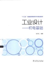 工业设计 机电基础