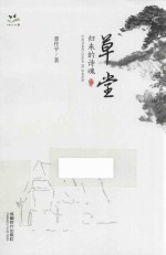 成都记忆书系 草堂 归来的诗魂