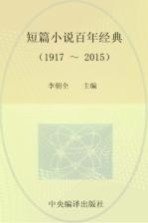 短篇小说百年经典 1917-2015