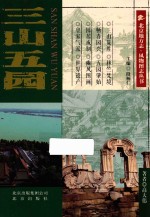 北京地方志 风物图志丛书 三山五园