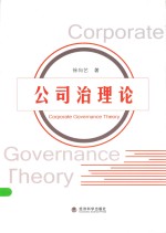 公司治理论
