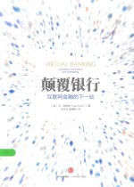 颠覆银行 互联网金融的下一站