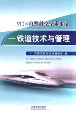 2014自然科学学术论文 铁道技术与管理