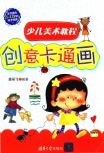少儿美术教程 创意卡通画