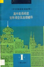 中学英语家庭教师 1 高中英语阅读完形填空及改错辅导