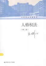 王利明法学教科书 人格权法