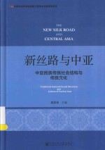 新丝路与中亚 中亚民族传统社会结构与传统文化