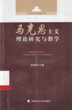 马克思主义新视野丛书 马克思主义理论研究与教学