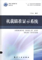 中航工业首席专家技术丛书 机载瞄准显示系统