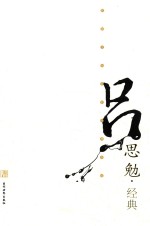 民国文化名家经典书馆 吕思勉经典