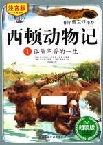 西顿动物记 1 孤熊华普的一生 注音版 朗读版