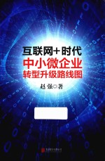 互联网+时代 中小微企业转型升级路线图