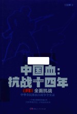 《中国血:抗战十四年》 第2卷 全面抗战