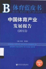 中国体育产业发展报告 2015版