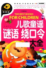 儿歌童谣 谜语 绕口令大全 全优新版