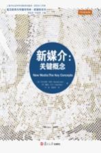复旦新闻与传播学译库 新媒介 关键概念