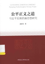 公平正义之道 习近平反腐倡廉思想研究