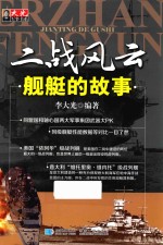 二战风云 舰艇的故事 2015版