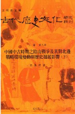 古代历史文化研究辑刊 三编 第9册 中国中古时期之阴山战争及其对北边战略环境变动与历史发展影响 下